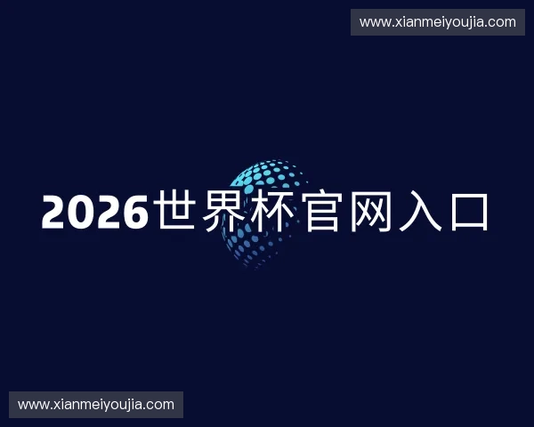 发现2026世界杯投注